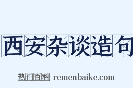 西安杂谈造句是什么意思的图片